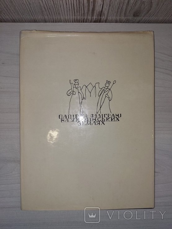 О.Я. Мацюк. Папір та філіграні на українських землях