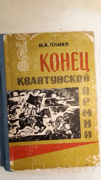 И.А. Плиев. Конец Квантунской армии. (Война с Японией)