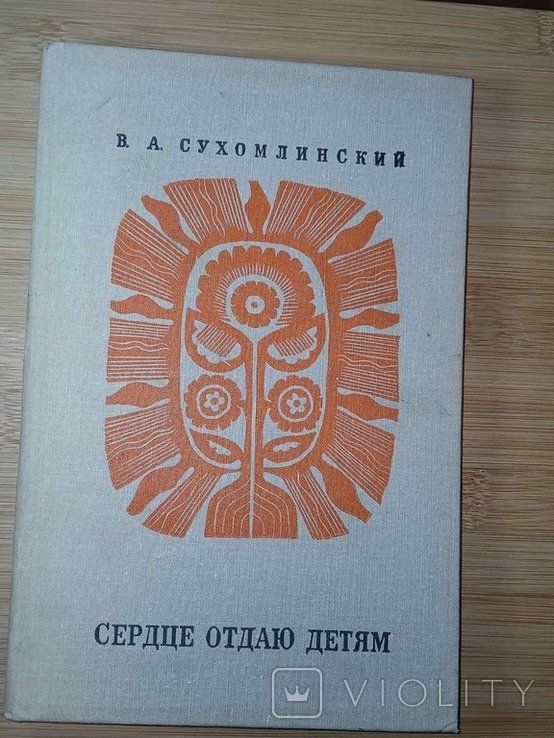 В.А. Сухомлинский. Сердце отдаю детям