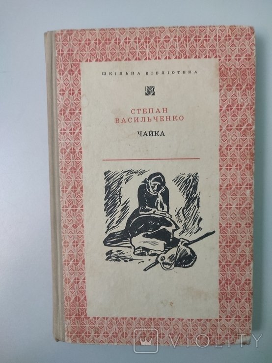 С. Васильченко. Чайка