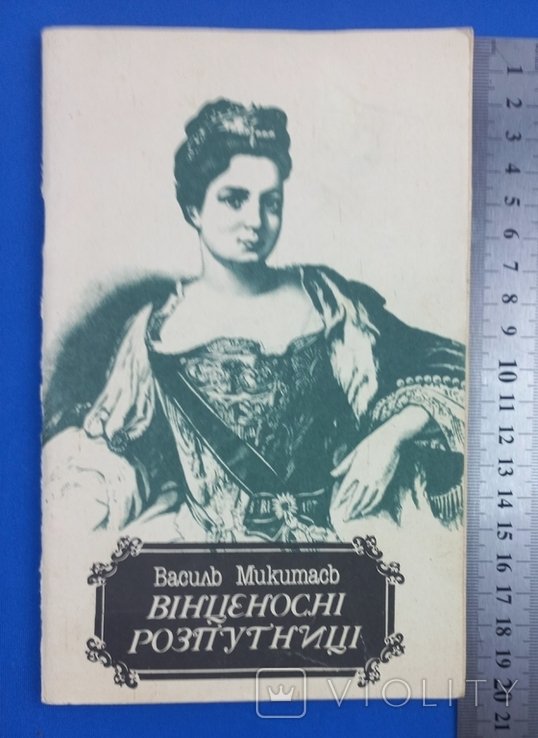 В. Микитась. Винценосные Разпутницы