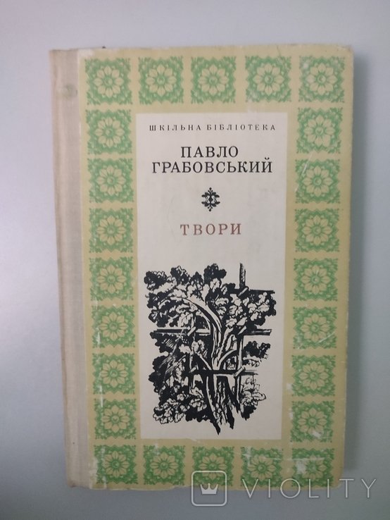 П. Грабовський. Твори