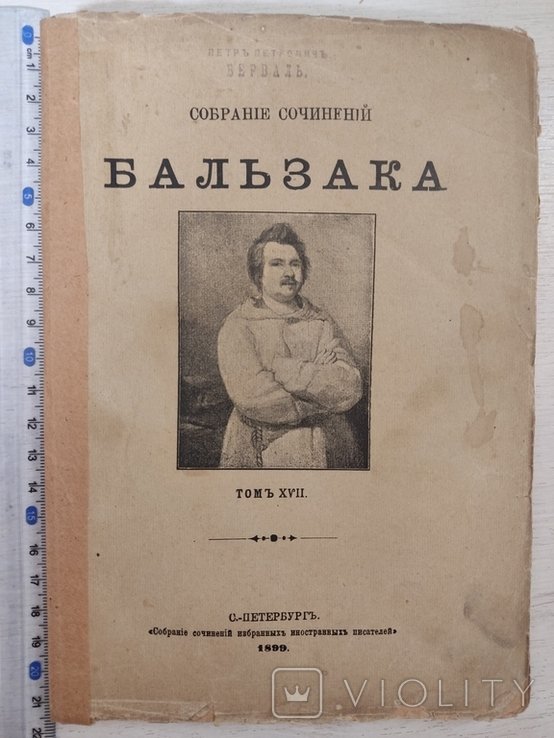О. Бальзак. Собрание сочинений. Том XVІІ