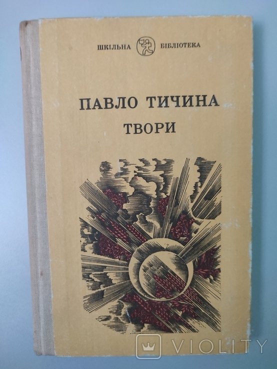 П. Тичина. Твори