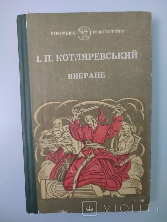 И.П. Котляревский. Вибране