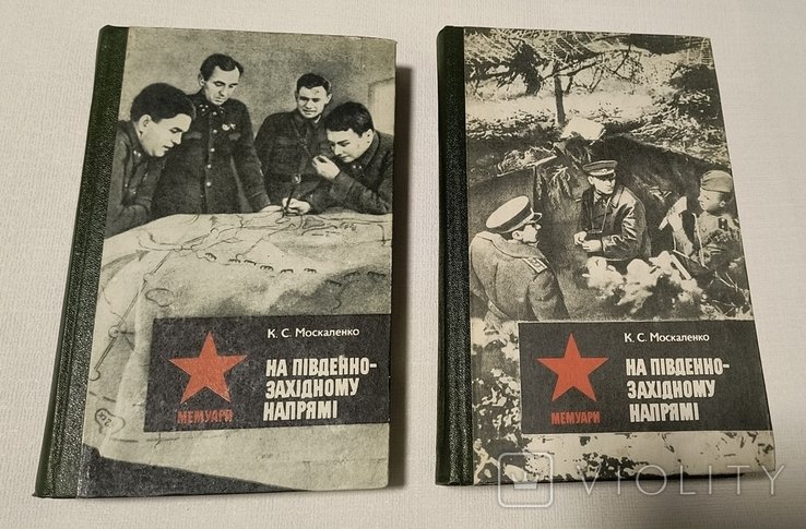 К.С. Москаленко. На югозападном направлении
