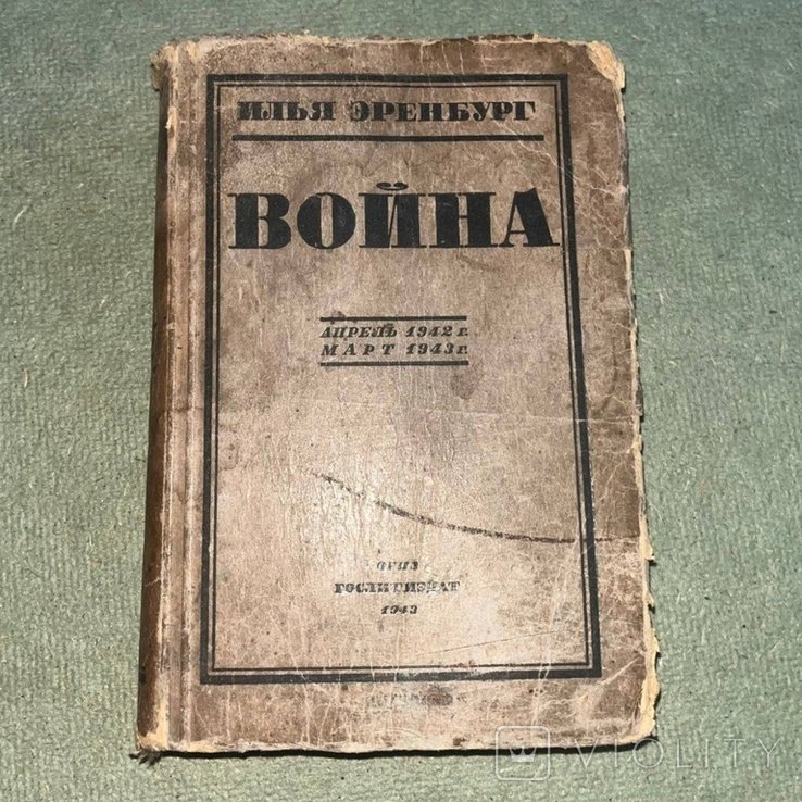 И. Эренбург. Война начиналась в Испании 1943