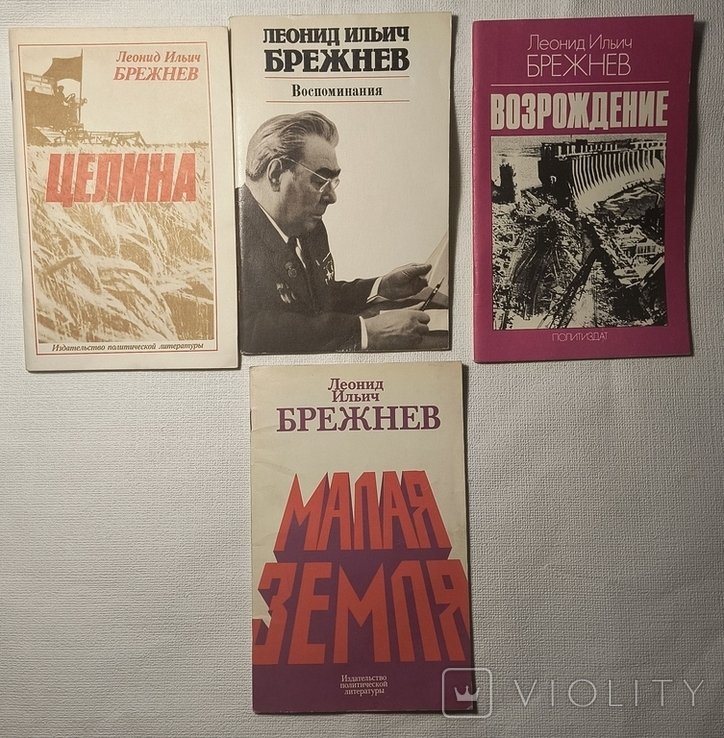 Л.И. Брежнев. Воспоминания, Целина, Возрождение, Малая земля