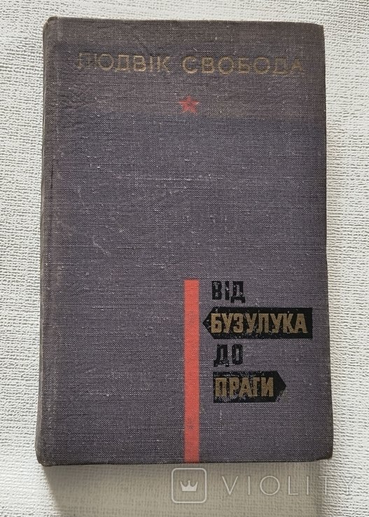 Л. Свобода. Від Бузулука до Праги