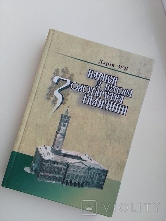 Д. Зуб. Наброски по истории золотарства Галичины