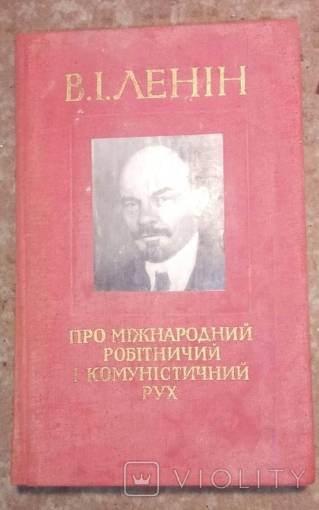 В.И. Ленин. Про международный рабочий коммунистический рух