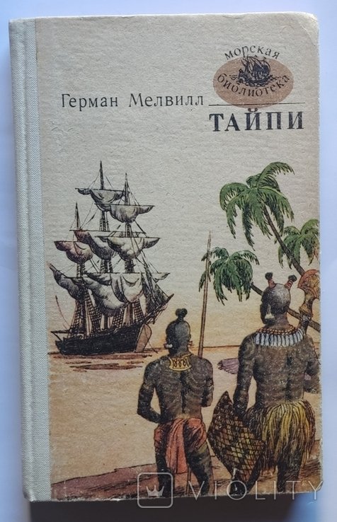 Г. Мелвилл. Тайпи