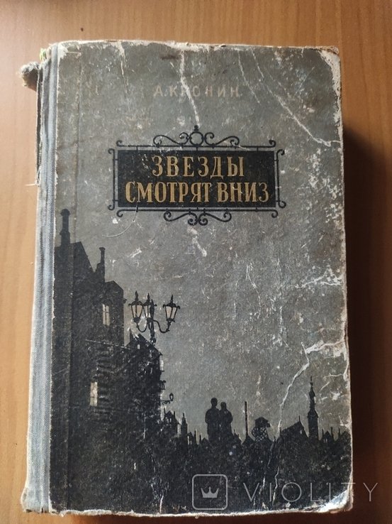 А. Кронин. Звезды смотрят вниз