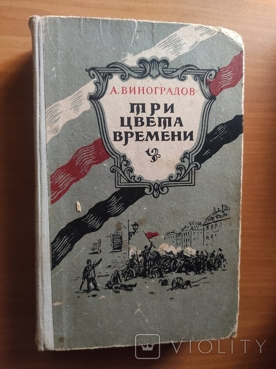 А. Виноградов. Три кольори часу