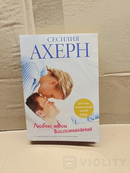 С. Ахерн. Люблю твои воспоминания