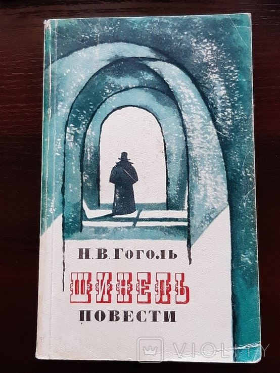 Н.В. Гоголь. Шинель