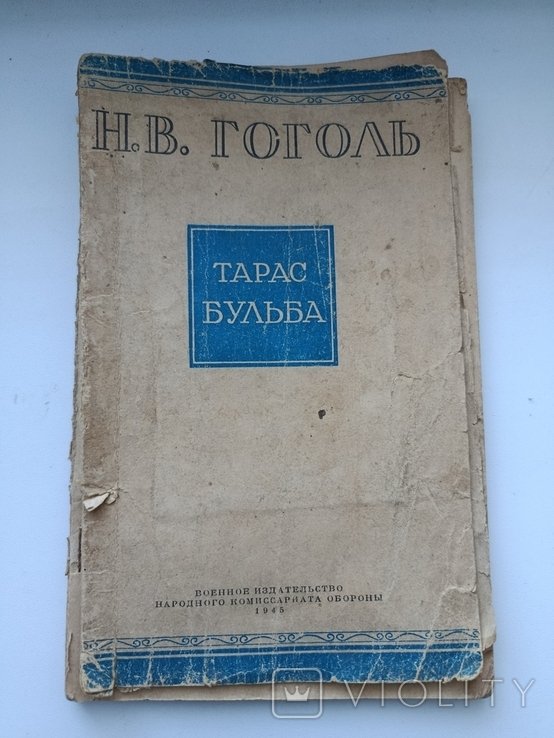 М.В. Гоголь. Тарас Бульба