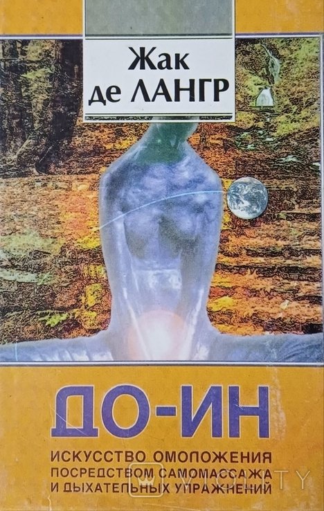 Ж. де Лангр. ДоИн. Искусство омоложения посредством самомассажа и дыхательных упражнений