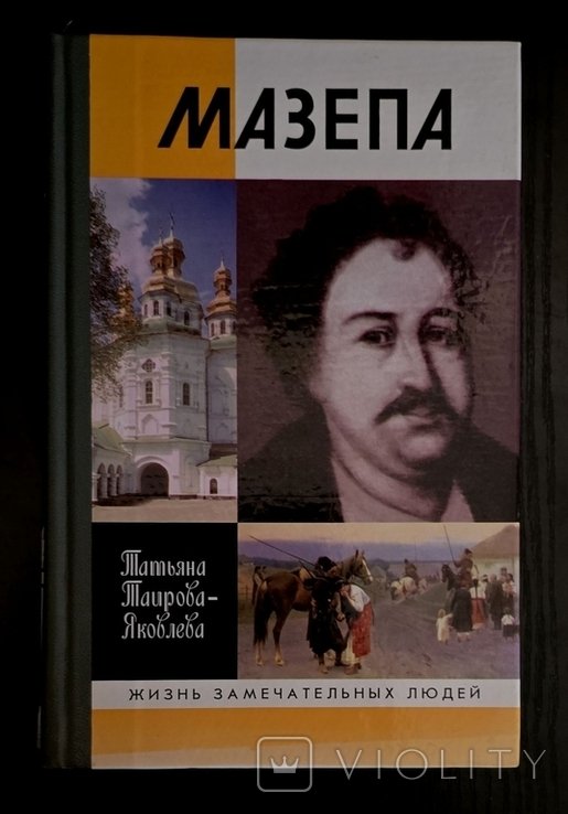 Мазепа. ЖЗЛ