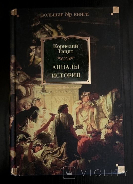 К. Тацит. Анналы. История
