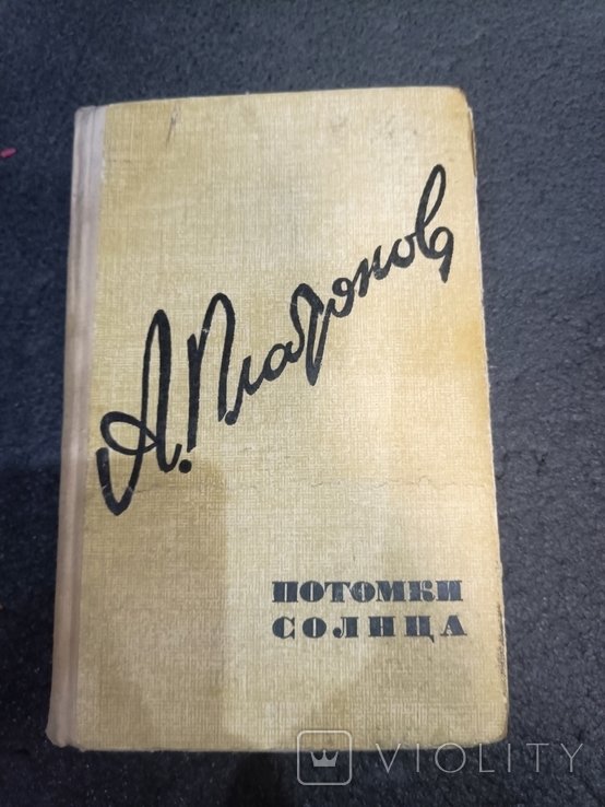 А. Платонов. Потомки солнца