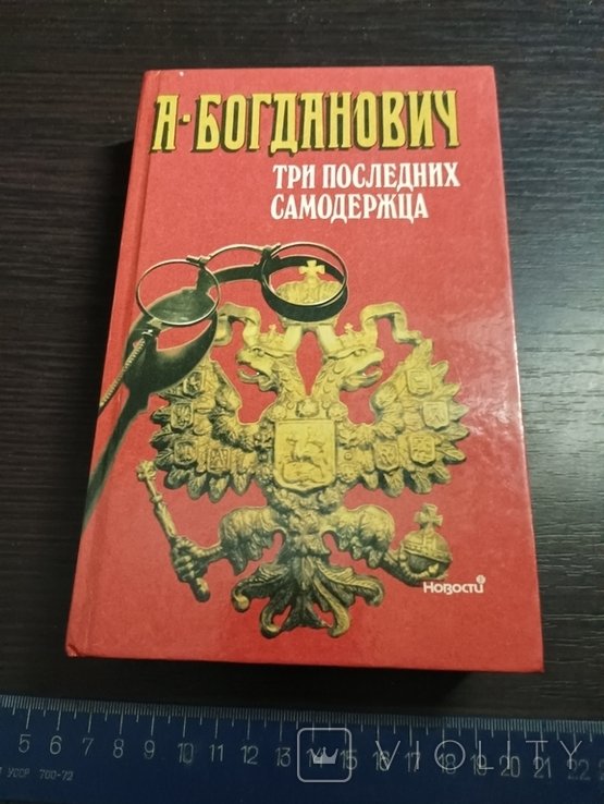Богданович. Три последних самодержца