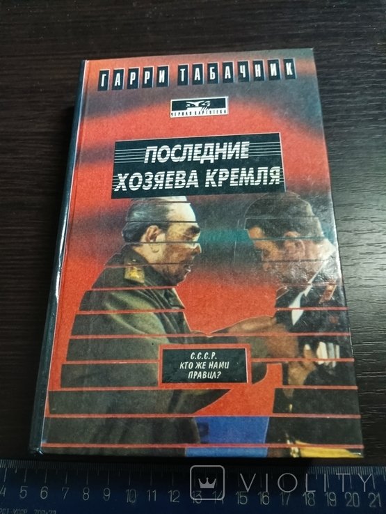 Г. Табачник. Последние хозяева кремля