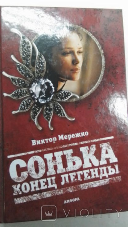 В.Ф. Мережко. Сонька. Конец легенды