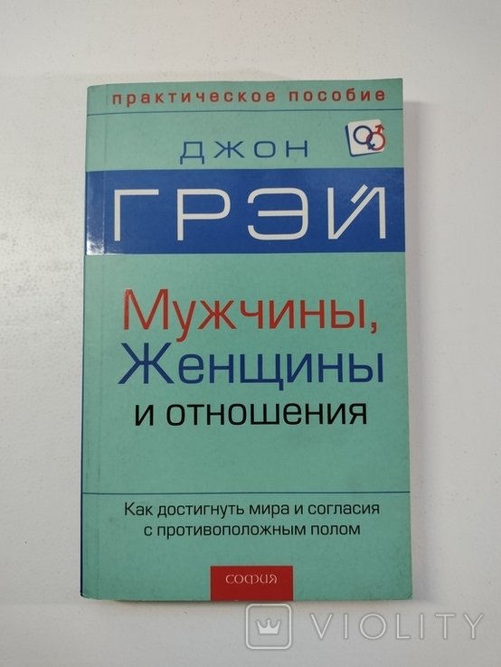 Д. Грэй. Мужчины, женщины и отношения
