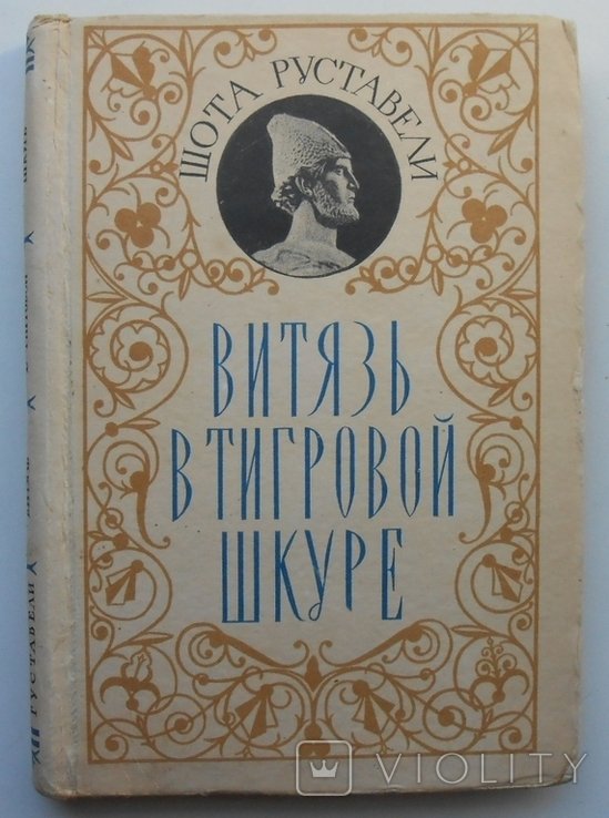 Ш. Руставели. Витязь в тигровой шкуре