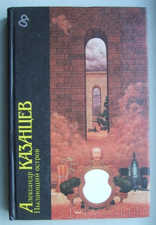 А. Казанцев. Пылающий остров