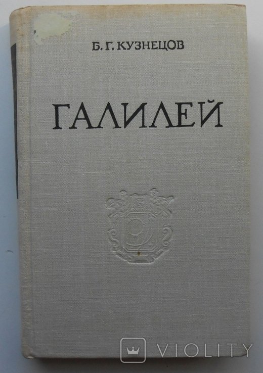 Б.Ф. Кузнецов. Галилей