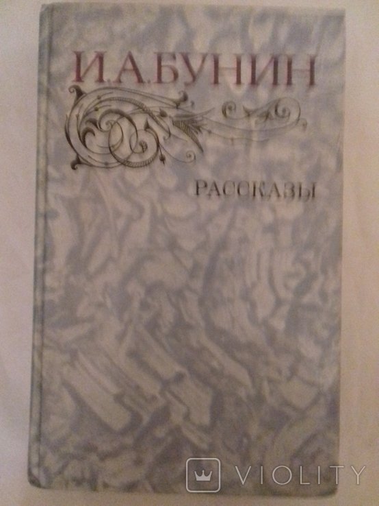 И.А. Бунин. Рассказы