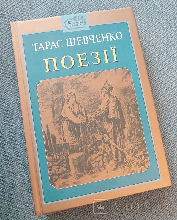 Т.Г. Шевченко. Поезії