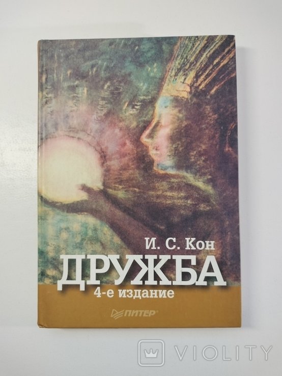 И.С. Кон. Дружба
