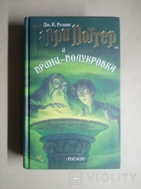Д.J. Роулинг. Гарри Поттер и принц полукровка