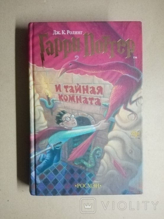 Д.Р. Роулинг. Гарри Поттер и тайная комната