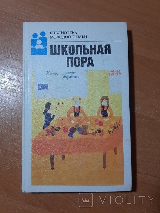 Школьная пора