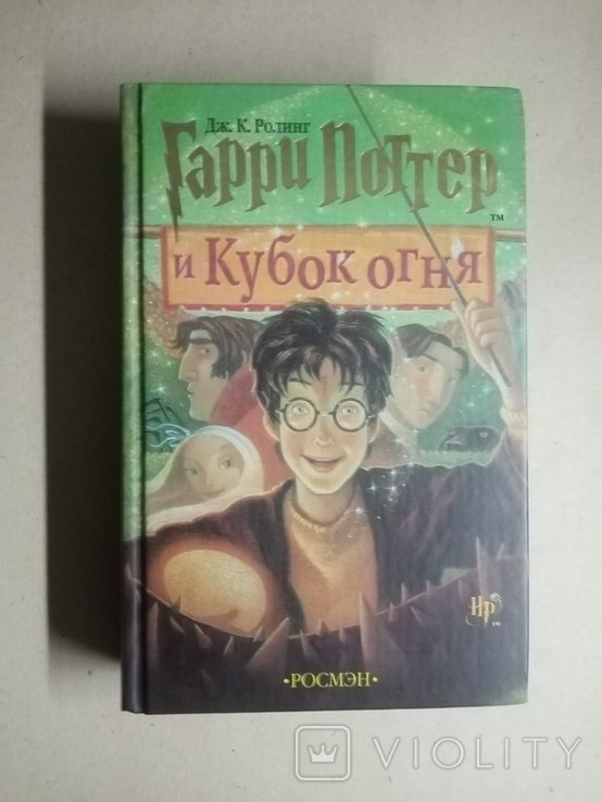 Д.J. Роулинг. Гарри Поттер и кубок огня