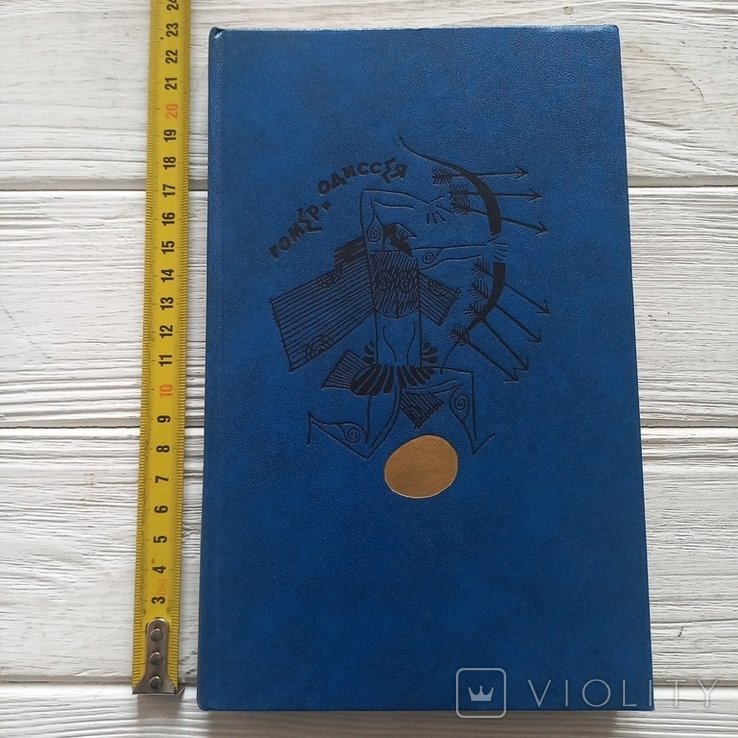 Гомер. Одиссея
