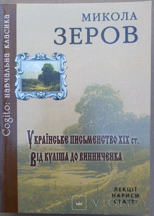 М. Зеров. Украинская литература XIX века. От Кулиша до Винниченко