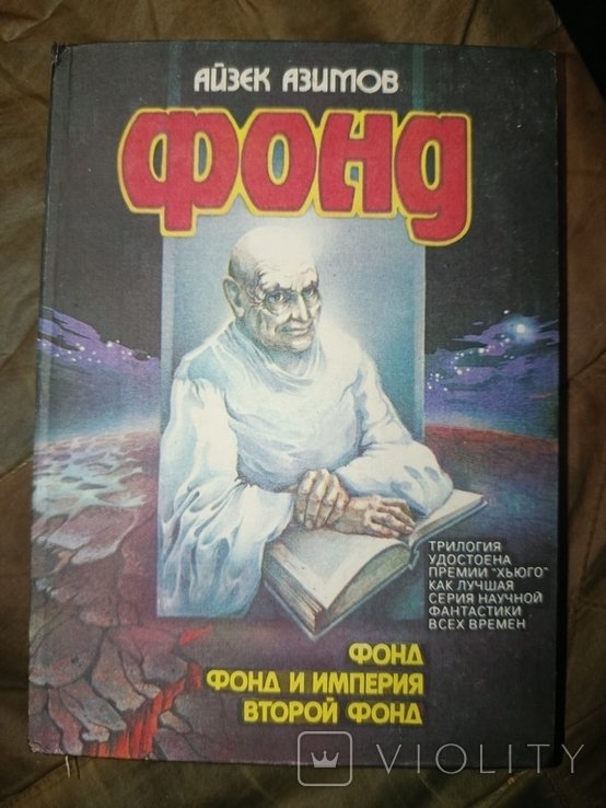 И. Азимов. Фонд