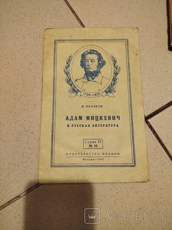 М. Поляков. Адам Мацкевич
