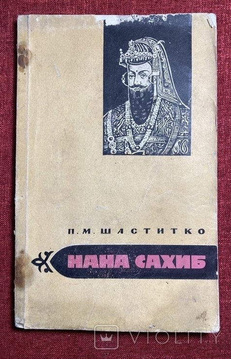 Н. Сахиб. О героической борьбе индийского народа против английских колонизаторов