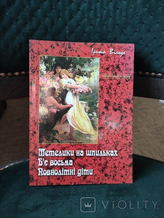 И. Вильде