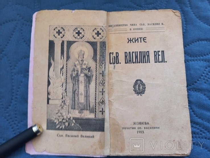 Василий. Жизнь Св. Василия Великого