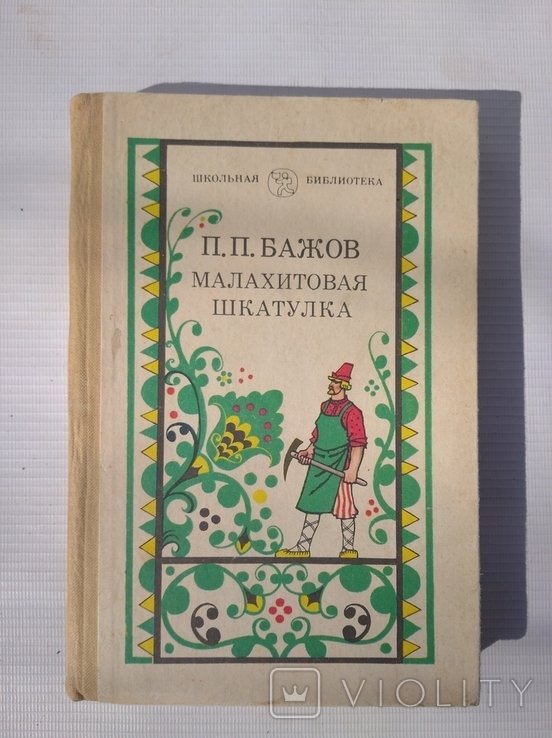 П.П. Бажов. Малахитовая шкатулка