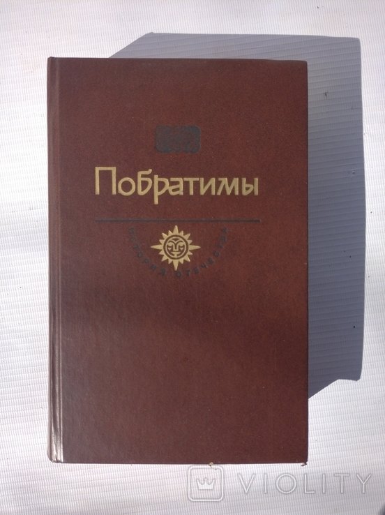 . Побратимы