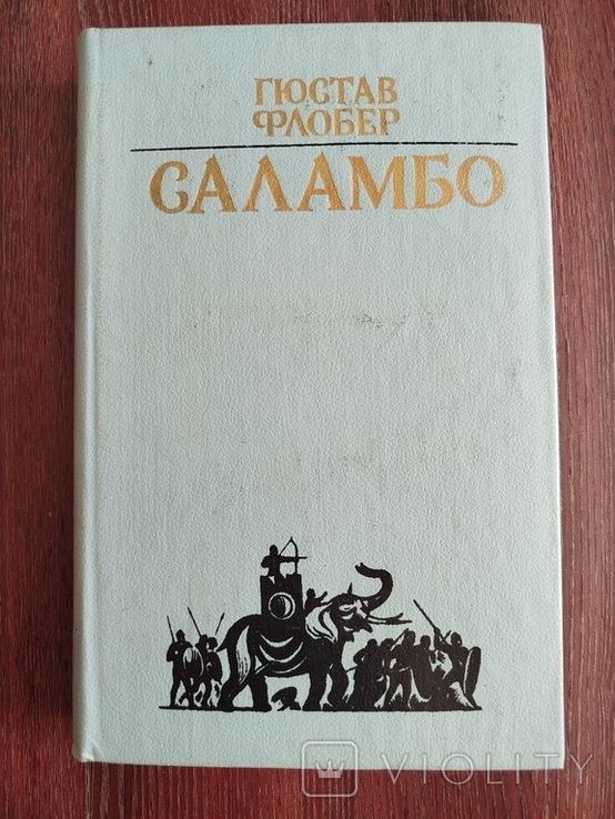 Г. Флобер. Саламбо