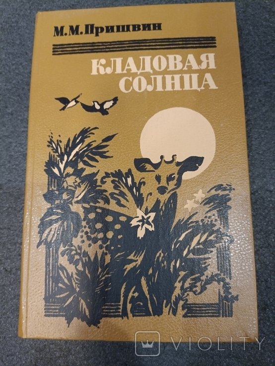 М. Пришвин. Кладовая солнца